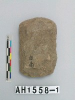 藏品(小型打製石斧)的圖片